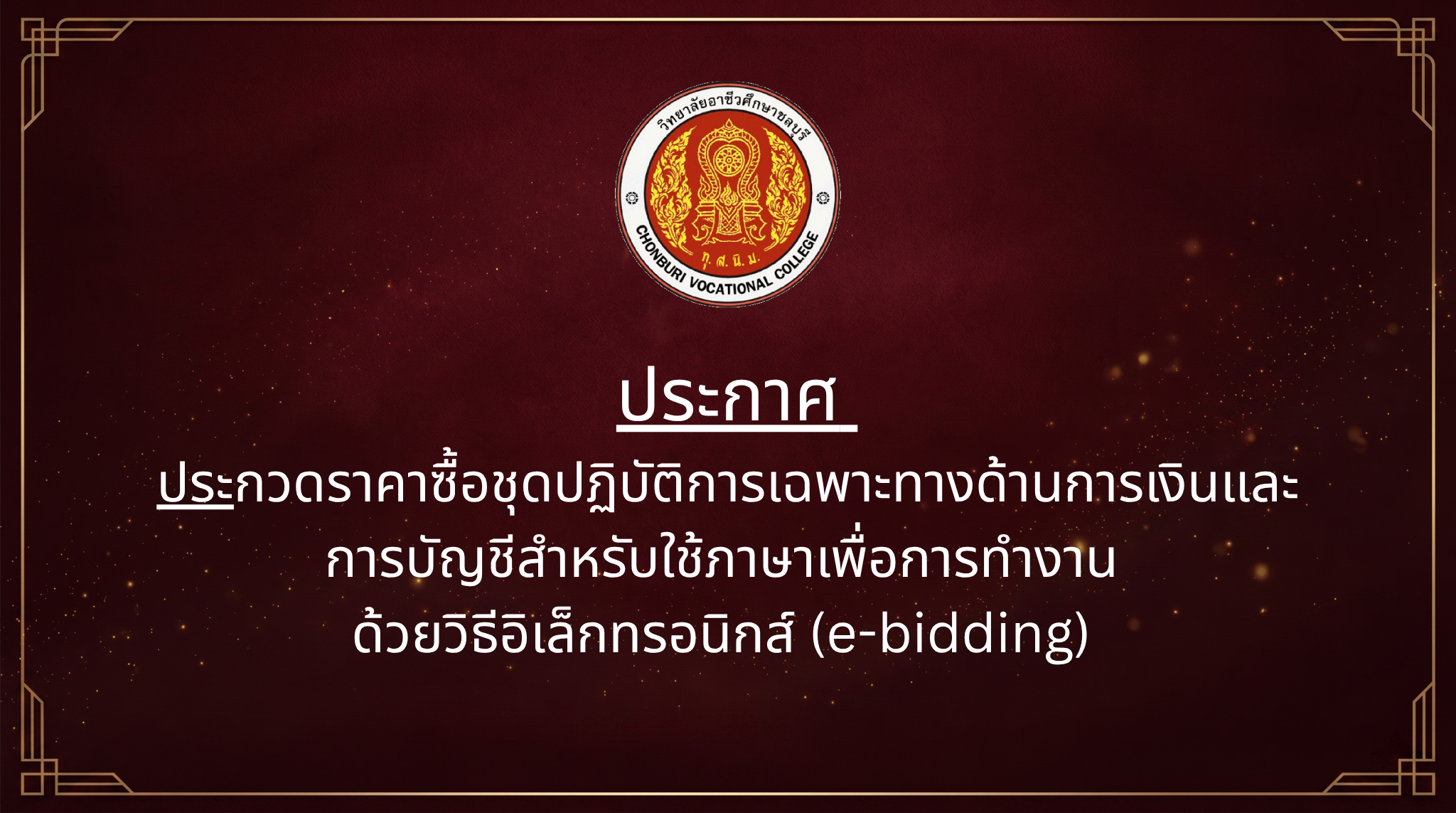 ประกวดราคาซื้อชุดปฏิบัติการเฉพาะทางด้านการเงินและ การบัญชีสำหรับใช้ภาษาเพื่อการทำงาน ด้วยวิธีอิเล็กทรอนิกส์ (e-bidding)