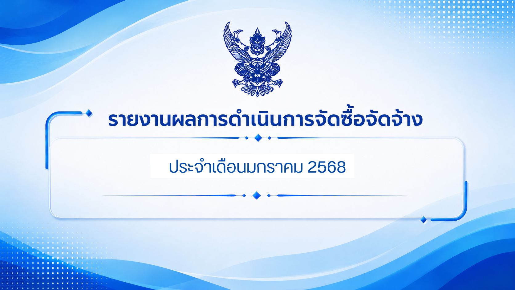 รายงานการจัดซื้อจัดจ้าง ประจำเดือนมกราคม 2568